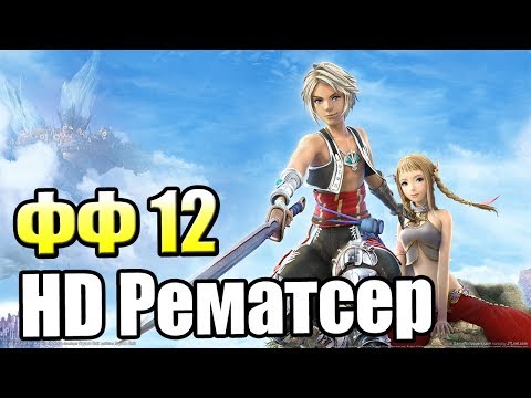 Видео: Final Fantasy XII The Zodiac Age {PS4} прохождение часть 2 — ВааН Которого Все НЕНАВИДЯТ