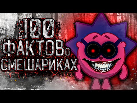 Видео: 100 Фактов о СМЕШАРИКАХ и их Вселенной