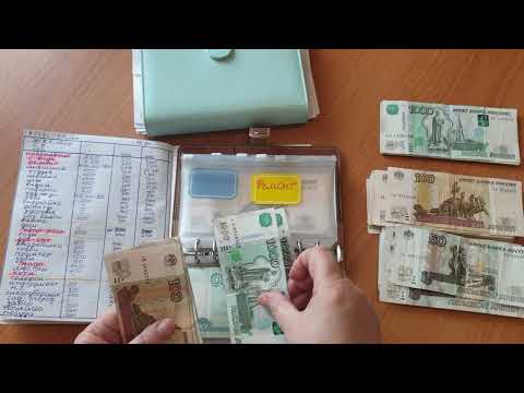 Видео: Март   Распределение по конвертам семейного бюджета.