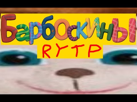 Видео: [OLD Cringe] Барбоскины - RYTP