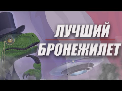Видео: Бронежилет который тебя убьёт