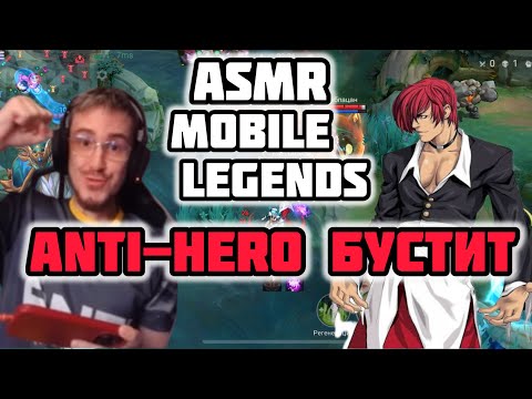 Видео: АСМР ГОСТЬ ANTI-HERO. ASMR CHOU MOBILE LEGENDS 