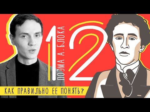 Видео: О чем поэма "ДВЕНАДЦАТЬ" Александра БЛОКА?