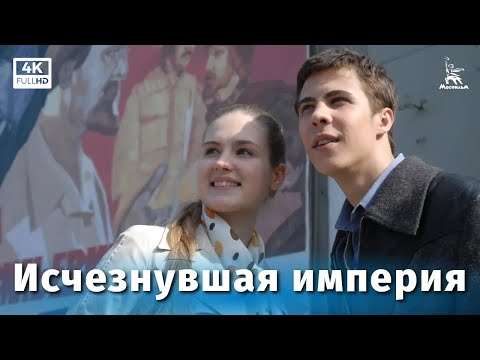 Видео: Исчезнувшая империя (4К, драма, реж. Карен Шахназаров, 2007 г.)
