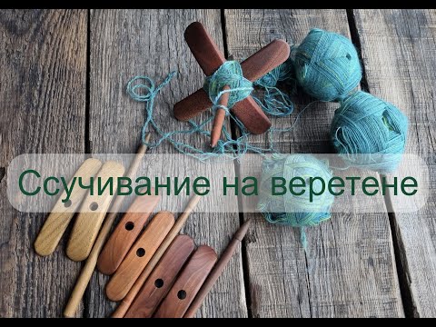 Видео: Ссучивание пряжи на турецком веретене после прядения