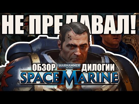 Видео: ОН НЕ ПРЕДАВАЛ! ОБЗОР ДИЛОГИИ WARHAMMER 40000: SPACE MARINE