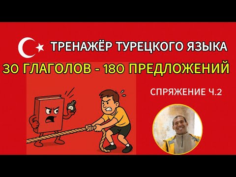 Видео: 30 нужных турецких глаголов: 180 предложений для мгновенного запоминания