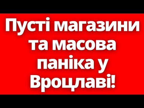 Видео: Паніка в Польщі! Йде підготовка до найгіршого сценарію! Вода руйнує все! 17.09.2024