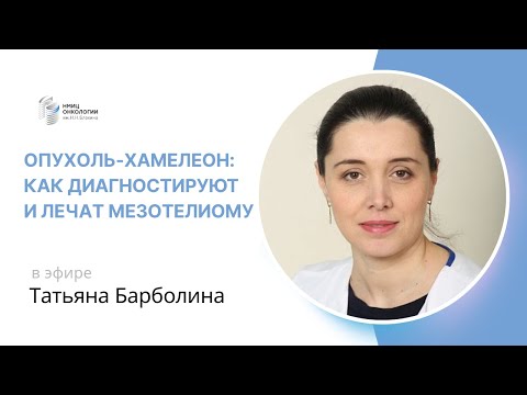 Видео: ОПУХОЛЬ-ХАМЕЛЕОН: КАК ДИАГНОСТИРУЮТ И ЛЕЧАТ МЕЗОТЕЛИОМУ #ПРЯМОЙЭФИРБЛОХИНА