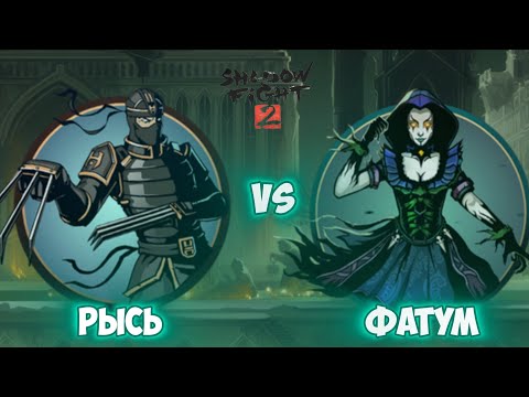 Видео: БОЙ РЫСИ ПРОТИВ ФАТУМ В SHADOW FIGHT 2.