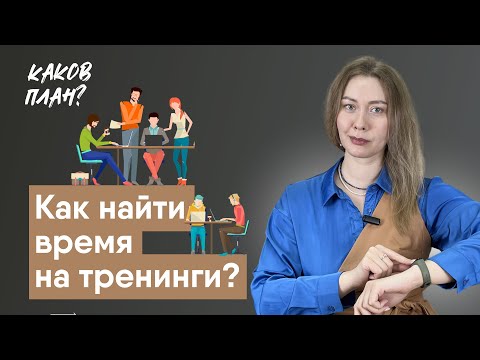 Видео: Как найти время на тренинг в организации?