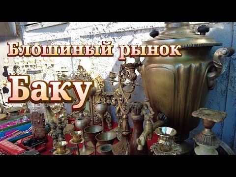 Видео: Блошиный рынок Баку Азербайджан. Барахолка в Сабунчи.