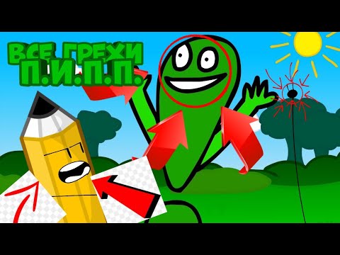 Видео: Все грехи и ляпы Обджект Шоу "П.И.П.П."
