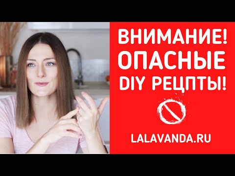 Видео: Опасные рецепты
