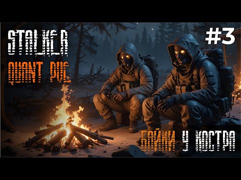 Видео: DayZ - Байки у костра STALKER (Quant PVE) №3