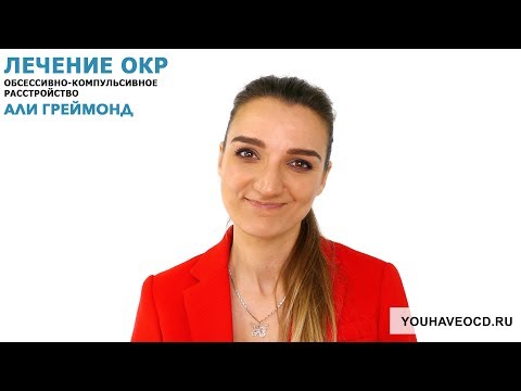 Видео: Ответы На Вопросы По ОКР ( 25/05/2018 ) - Лечение ОКР ( Обсессивно - Компульсивное Расстройство )