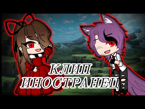 Видео: Клип// Иностранец // гача лайф