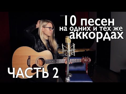 Видео: ТОП - 10 ПЕСЕН НА ОДНИХ И ТЕХ ЖЕ АККОРДАХ / разборы на гитаре