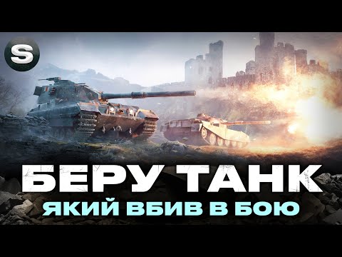 Видео: ЧЕЛЕНДЖ | БЕРУ ТАНК ЯКИЙ МЕНЕ ВБИВ  | ЗАМОВНИК - Криворожанин #wotua #sh0kerix