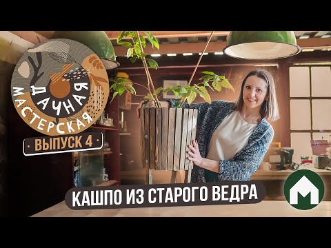 Видео: Кашпо для растений / Дачная мастерская #4