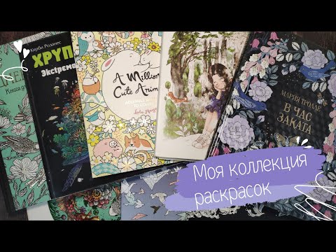 Видео: Моя КОЛЛЕКЦИЯ РАСКРАСОК! 1 ЧАСТЬ / Раскраски антистресс / Coloring book collection