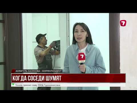 Видео: В КАЗАХСТАНЕ УСИЛИЛИ ШТРАФЫ ЗА НАРУШЕНИЕ ТИШИНЫ: КАК ЗАЩИТИТЬСЯ ОТ ШУМНЫХ СОСЕДЕЙ