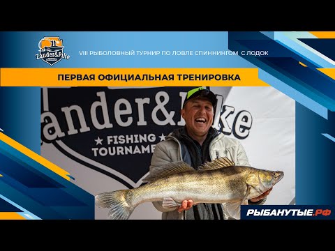 Видео: Первая официальная тренировка | Рыболовный турнир Zander&Pike