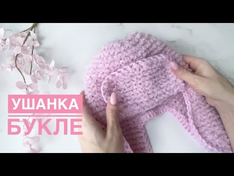 Видео: Ушанка Букле / Шапка Букле / Что связать из букле / Шапка ушанка спицами / Вязание спицами