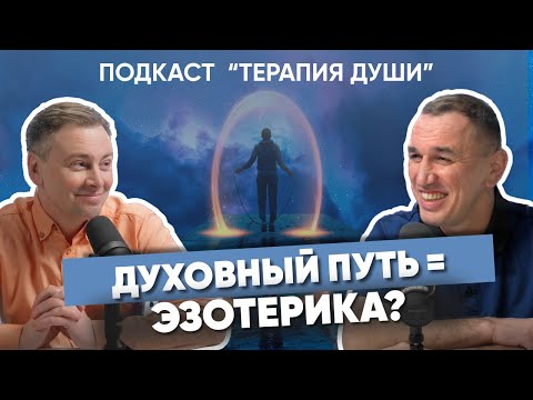 Видео: Что такое «Духовный путь»? Как понять, что вы на верном пути? Зачем искать смысл в происходящем?