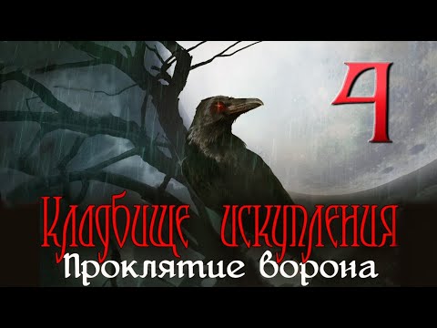 Видео: Кладбище искупления: Проклятие ворона/Redemption Cemetery: Curse of the Raven - # 4