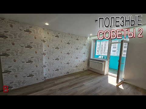 Видео: Детали которых вы могли не знать, поделюсь опытом. Отделка однушки в новостройке под ключ стоимость.