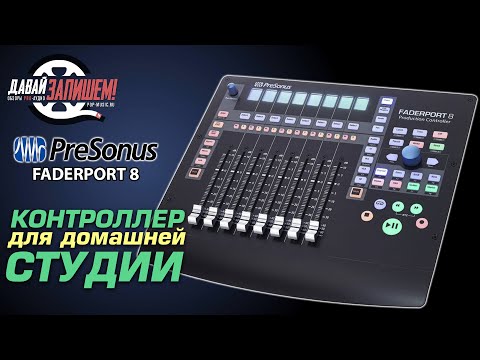 Видео: PreSonus Faderport 8 обзор DAW контроллера