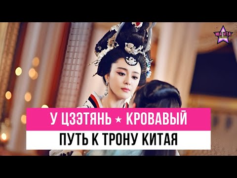 Видео: У Цзэтянь. К*ровавый путь к трону Китая. От наложницы к императрице