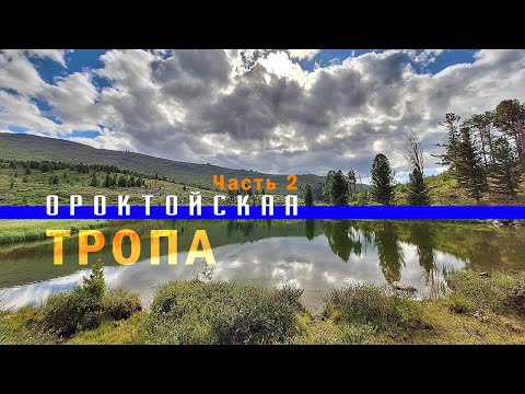 Видео: К Белухе по Ороктойской тропе. Часть 2