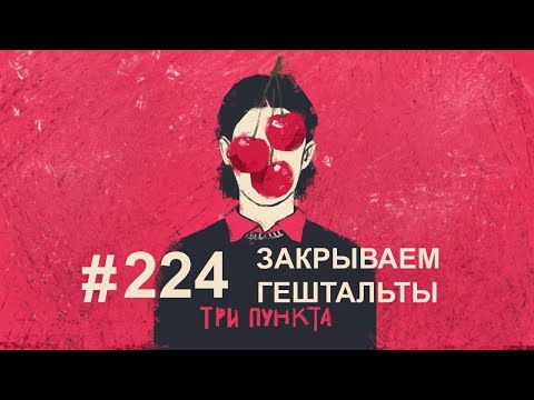 Видео: Закрываем гештальты: любовь, отношения, семья