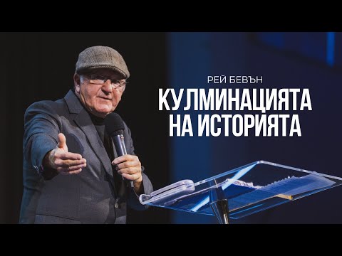 Видео: КУЛМИНАЦИЯТА НА ИСТОРИЯТА (The Climax of History) | Рей Бевън | Църква Пробуждане