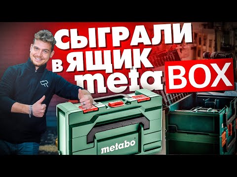 Видео: Новая система хранения METABO - METABOX.! А зачем?