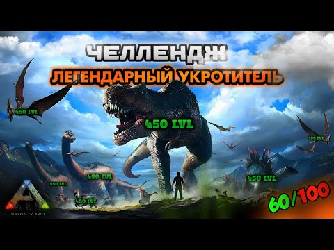 Видео: НОВОЕ ВЫЖИВАНИЕ В ARK MOBILE! ЛЕГЕНДАРНЫЙ УКРОТИТЕЛЬ АРК МОБАЙЛ #ark #arkmobile #арк #аркмобайл