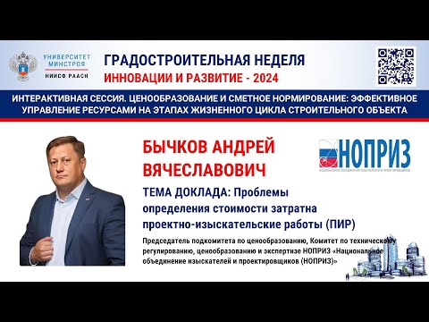 Видео: Бычков А.В. Проблемы определения стоимости затрат на проектно-изыскательские работы (ПИР)