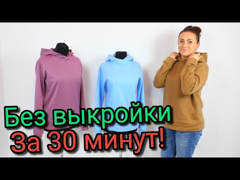 Видео: Сшить худи за 30 минут. БЕЗ ВЫКРОЙКИ ЛЮБОГО РАЗМЕРА!