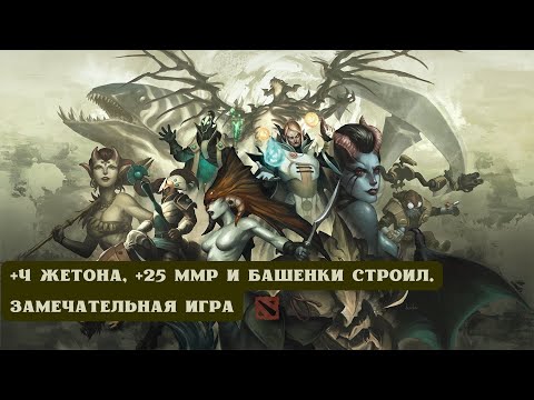 Видео: ДОТА 2: +4 ЖЕТОНА, +25 ММР И БАШЕНКИ СТРОИЛ. ЗАМЕЧАТЕЛЬНАЯ ИГРА