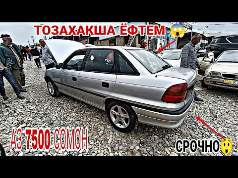 Видео: Мошинбозори Душанбе !!! 06.10.2025 Toyota Carolla 3 Fielder Mercedes C class Vectra B Astra F Nexia 