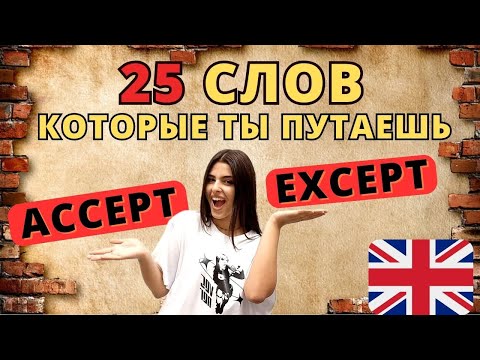 Видео: 🤯 25 слов в английском языке, которые ты всегда путаешь, слова на английском, разговорный английский