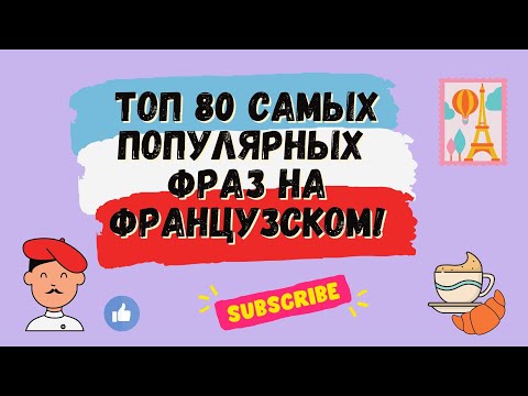 Видео: ТОП 80 САМЫХ ПОПУЛЯРНЫХ ФРАЗ НА ФРАНЦУЗСКОМ! 🇨🇵 Французский для начинающих, уроки Французского.