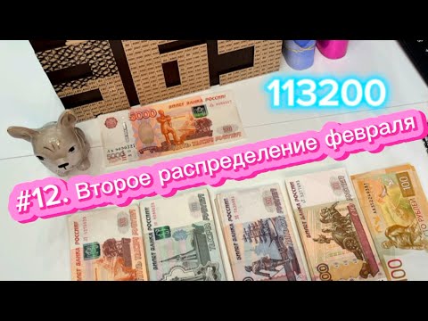 Видео: #12. Второе распределение февраля. 113200 + 5000 кэшбек 😌😌😌