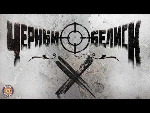 Видео: Черный Обелиск - X (Альбом 2018) | Русский рок