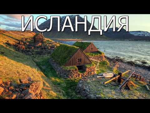 Видео: Исландия: жизнь на краю земли.