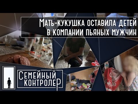Видео: Мать-кукушка оставила детей в компании пьяных мужчин  | Семейный контролер