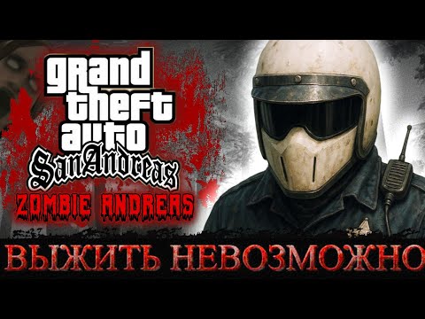 Видео: САМЫЙ ЖЕСТКИЙ ИСХОД СОБЫТИЙ В САН АНДРЕАС | GTA Zombie Andreas