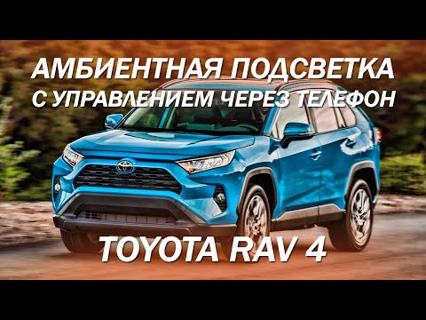 Видео: Амбиентная подсветка салона Toyota Rav 4, установка в штатные места, управление с телефона 2021